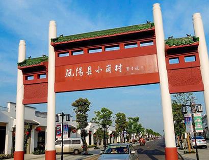 小岗村墟落旅游区