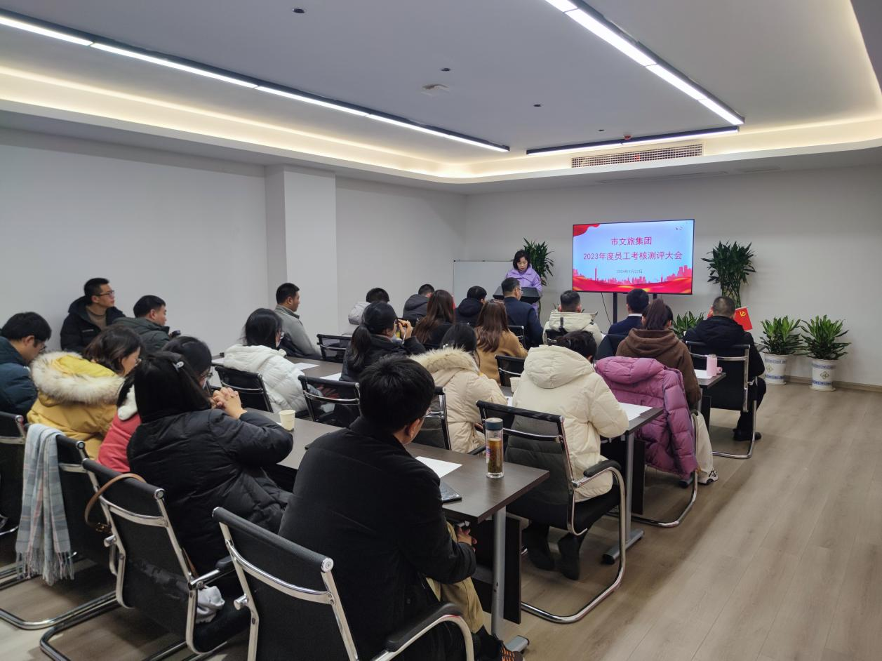 市文旅集团召开2023年度员工述职审核大会