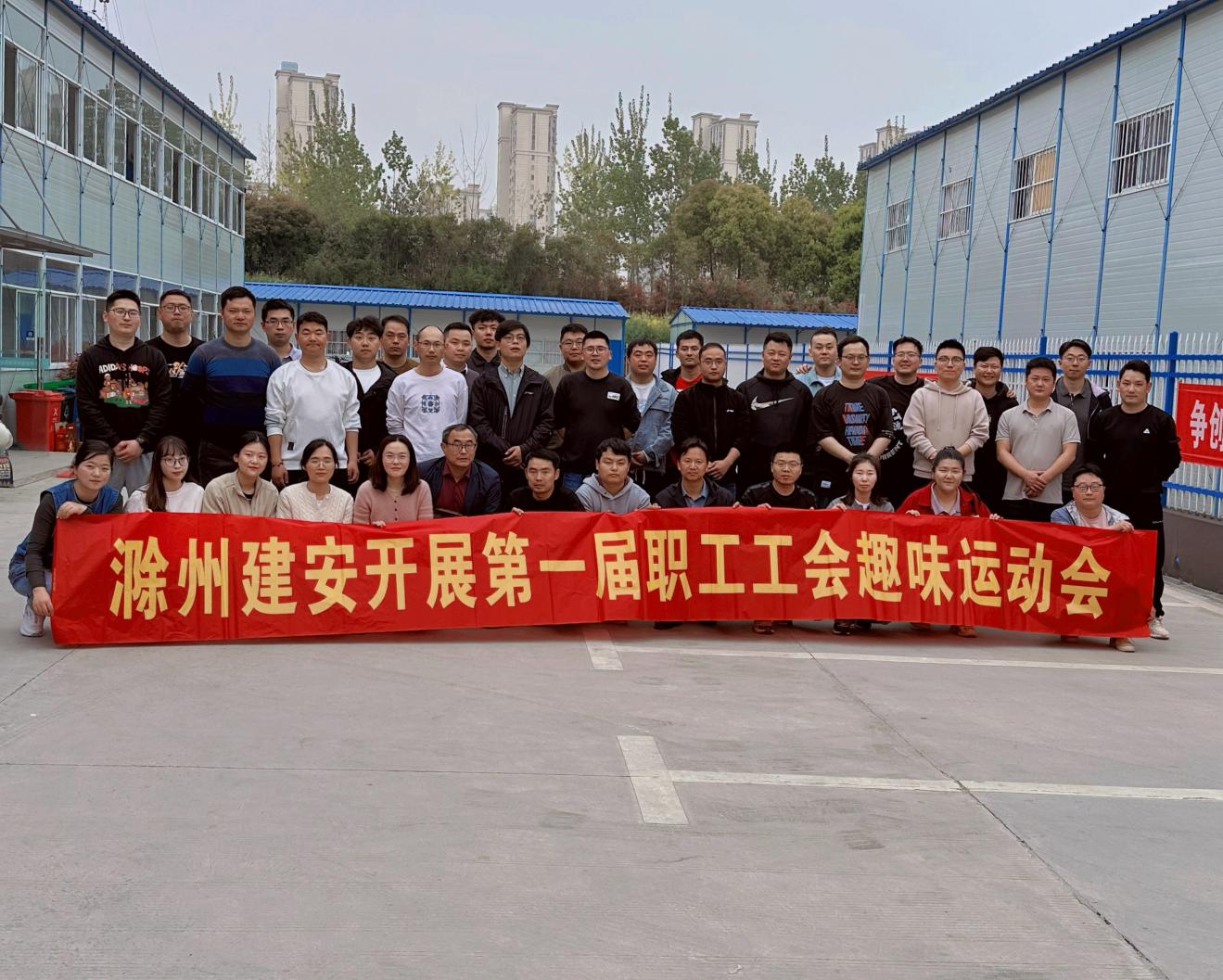 人心齐，，，，，，泰山移！——滁州建安公司举行首届职工工会趣味运动会