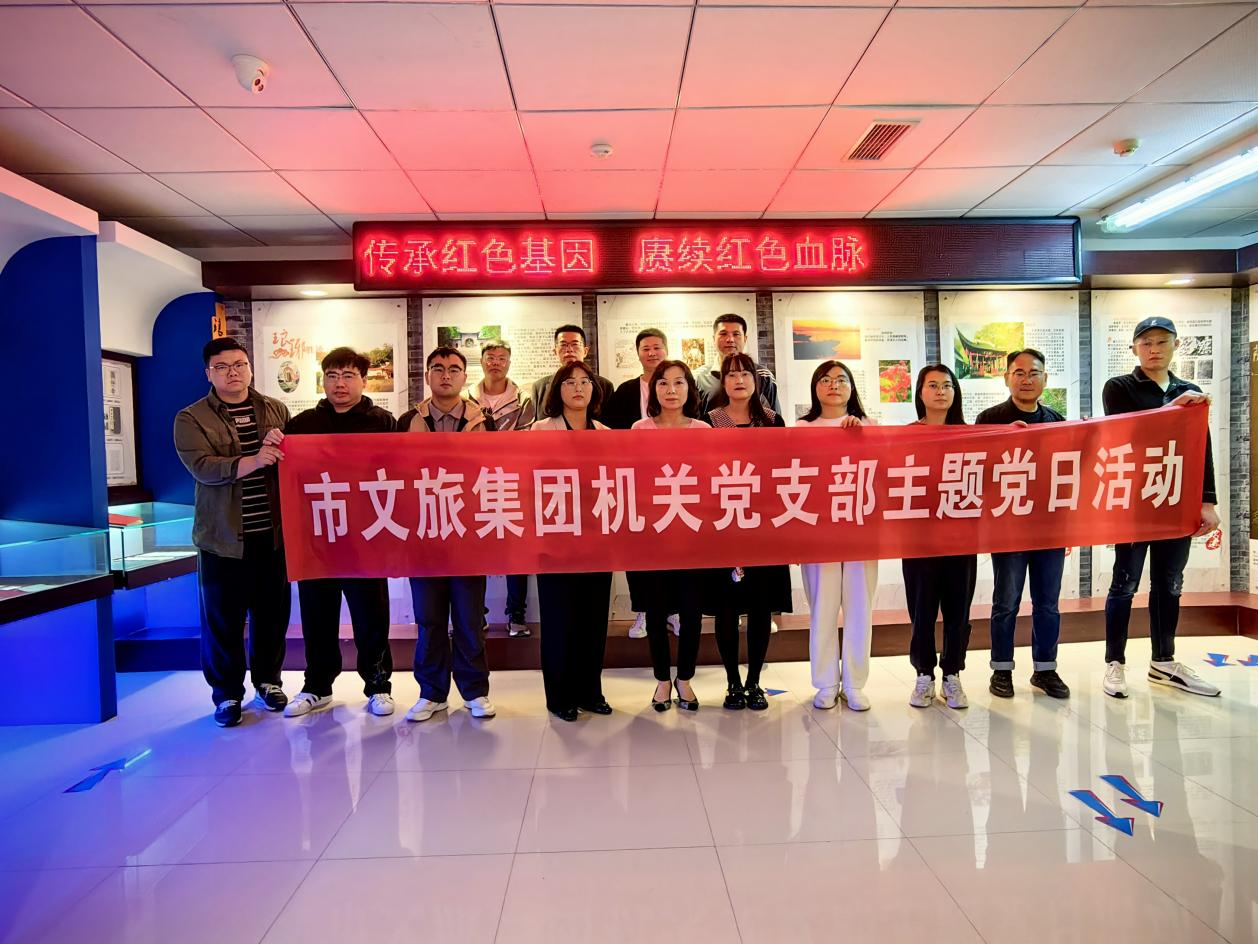 市文旅集团机关党支部组织开展“追忆红色历史，，，奋勇开立异局”主题党日活动