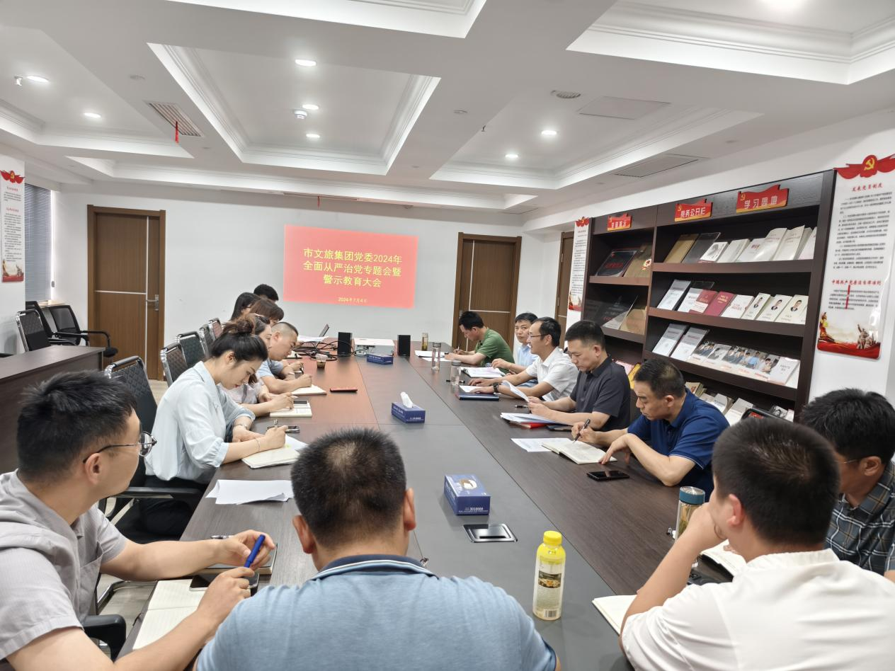 市文旅集团党委召开周全从严治党专题聚会暨警示教育大会