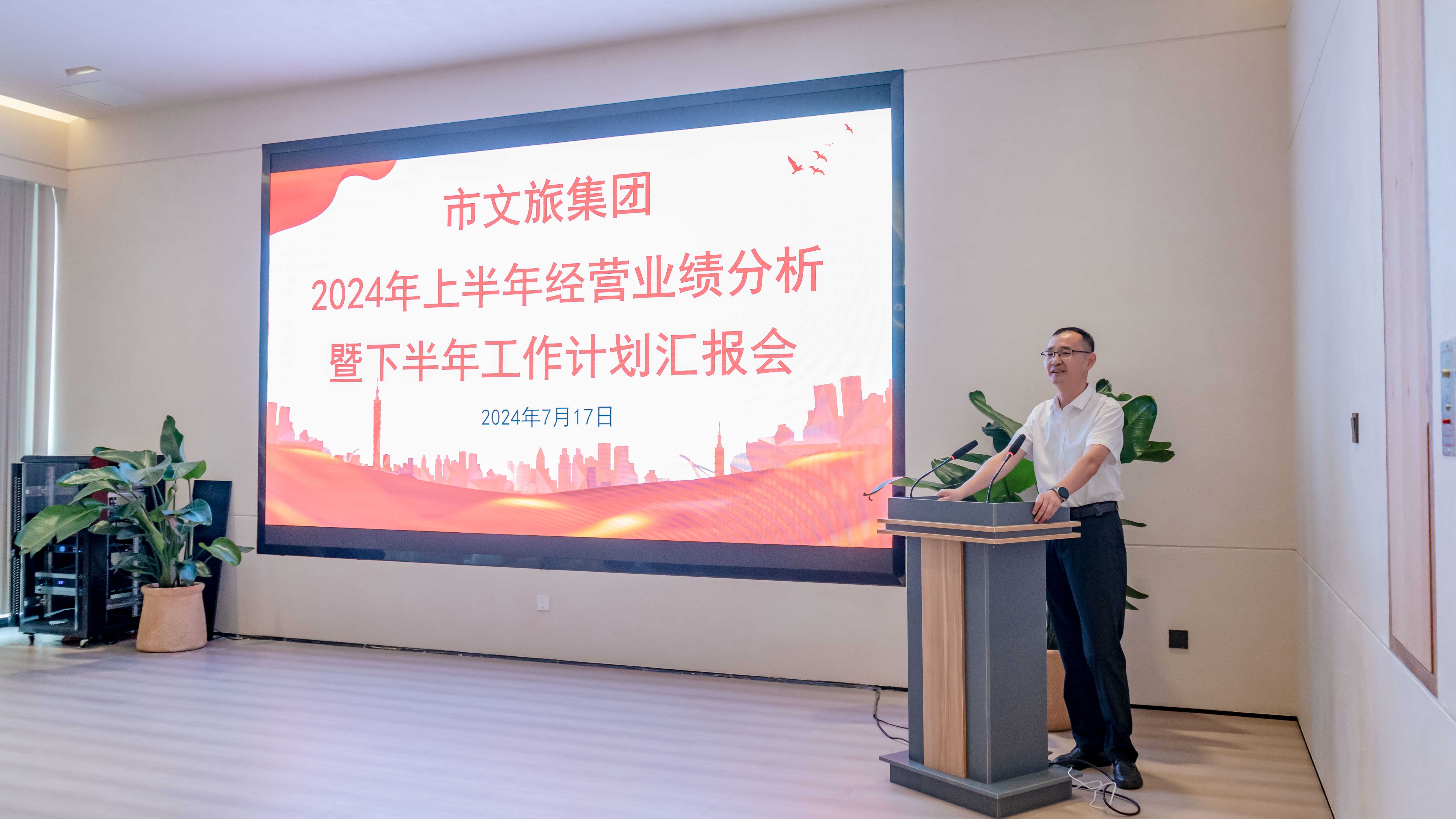 市文旅集团组织召开2024年上半年谋划业绩剖析暨下半年岁情妄想汇报会
