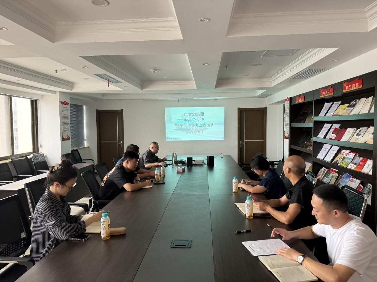 市文旅集团召开OA办公系统车辆治理？？？？？樯舷吲嘌祷