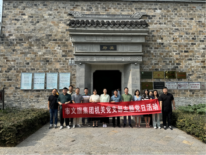 市文旅集团机关党支部赴吴棠、章益故宅开展“传承中华文化，，，，，弘扬爱国精神”主题党日活动