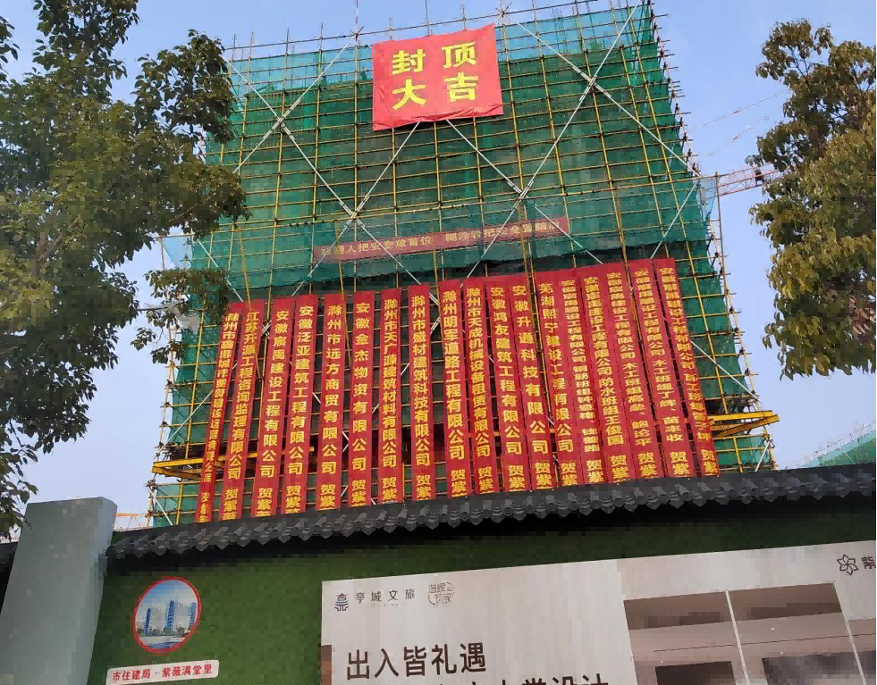 市文旅集团紫薇满堂里项目所有楼栋周全封顶