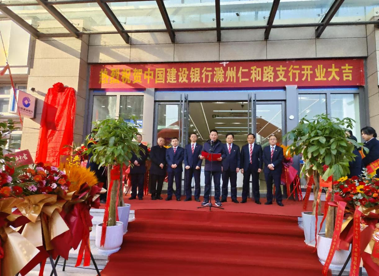 欣欣向荣，，，，，启航新征途——热烈祝贺建设银行滁州仁和路支行和个贷中心开业大吉