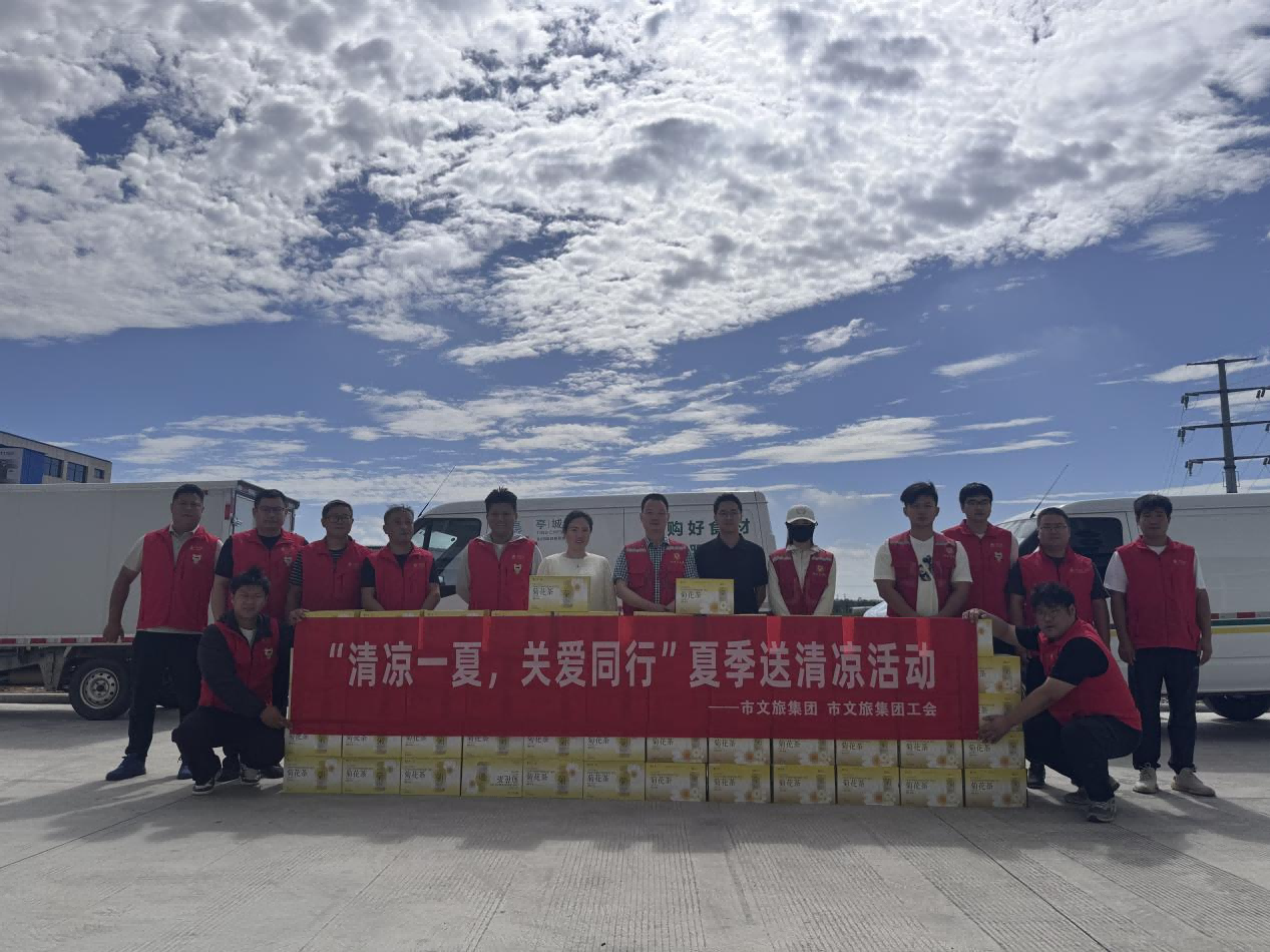 市文旅集团开展“清凉一夏，，关爱偕行”夏日送清凉活动