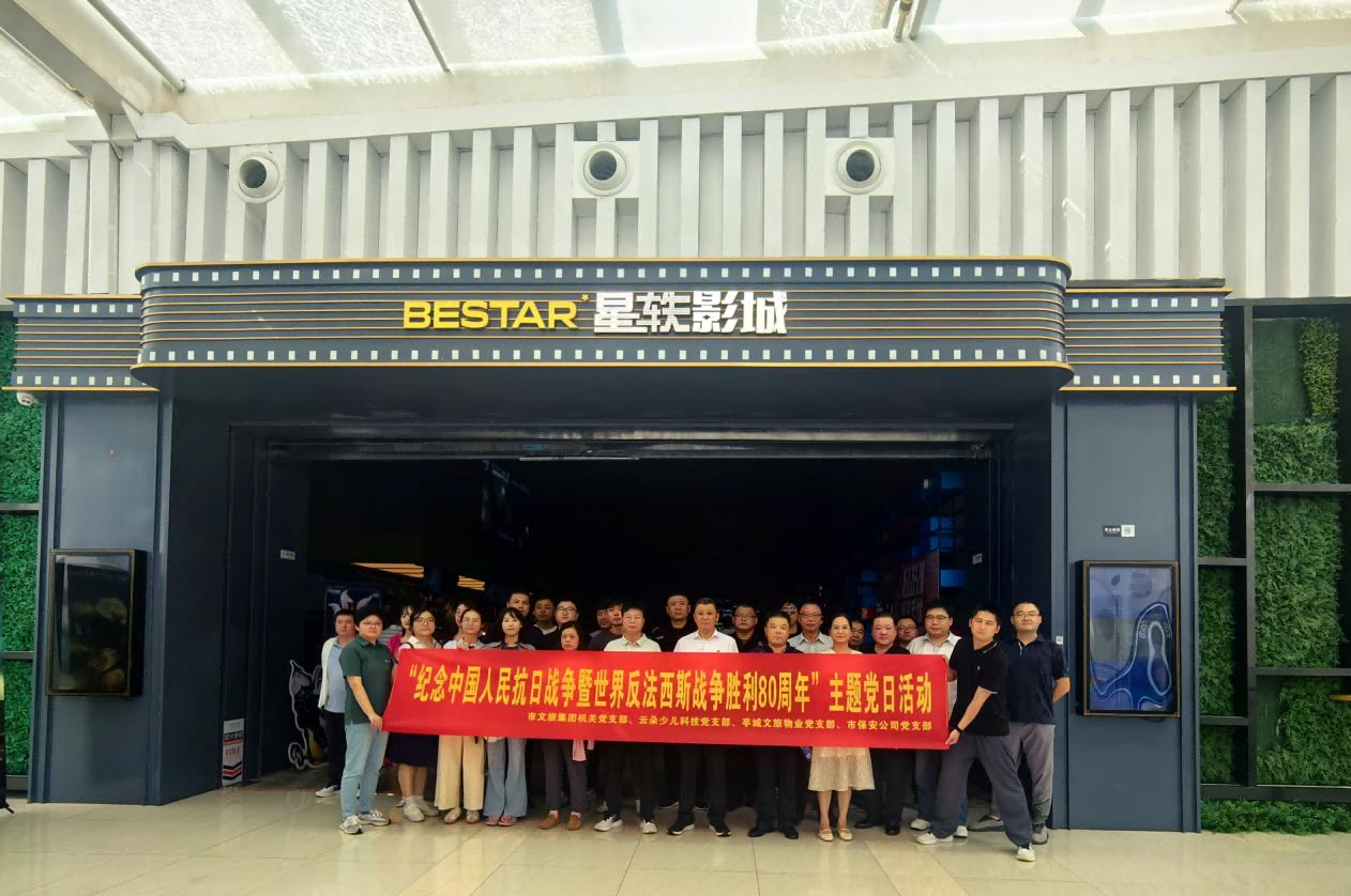 党建联动强初心 市文旅集团机关党支部携三家党支部集中寓目《南京照相馆》